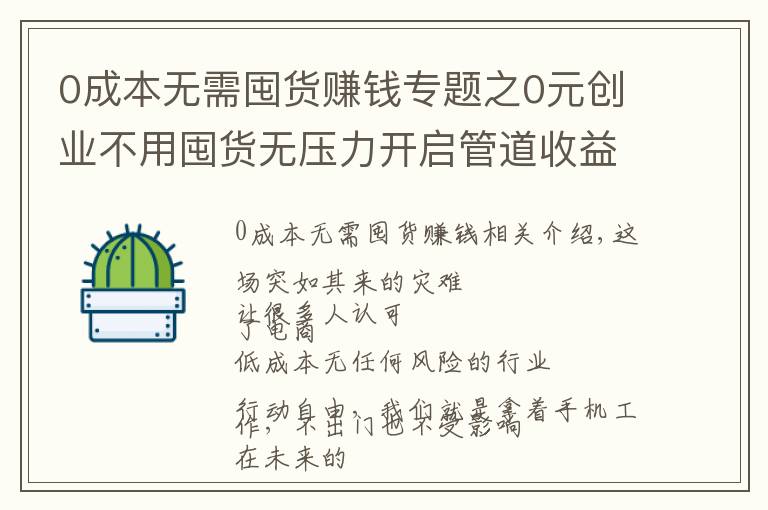 0成本无需囤货赚钱专题之0元创业不用囤货无压力开启管道收益