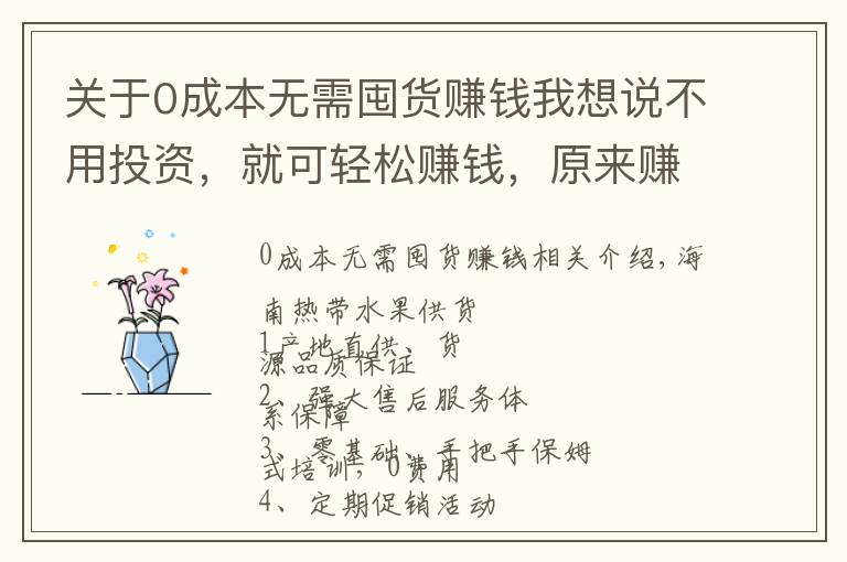 关于0成本无需囤货赚钱我想说不用投资，就可轻松赚钱，原来赚钱就是这么简单