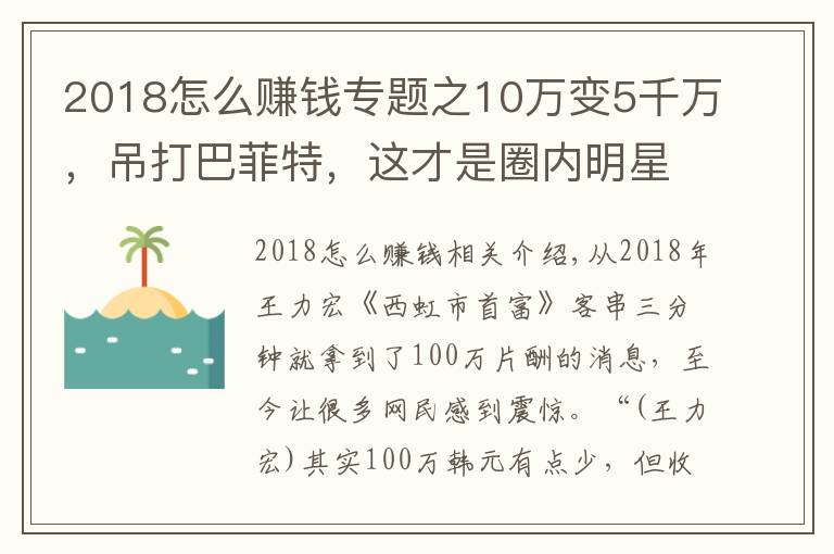 2018怎么赚钱专题之10万变5千万，吊打巴菲特，这才是圈内明星们的赚钱方式