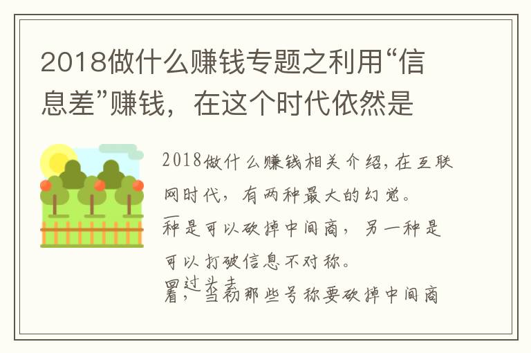 2018做什么赚钱专题之利用“信息差”赚钱，在这个时代依然是一门好生意