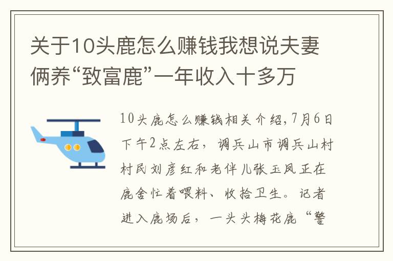 关于10头鹿怎么赚钱我想说夫妻俩养“致富鹿”一年收入十多万
