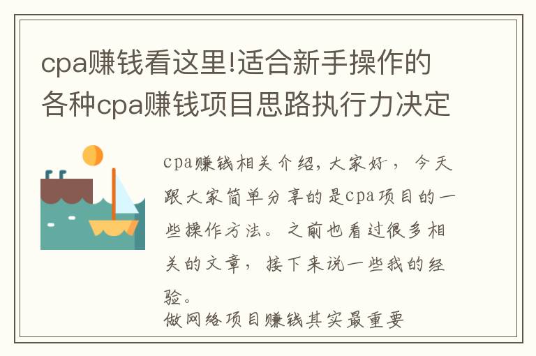 cpa赚钱看这里!适合新手操作的各种cpa赚钱项目思路执行力决定你的收益