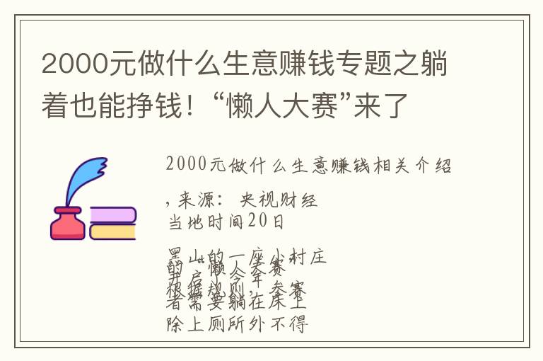 2000元做什么生意赚钱专题之躺着也能挣钱！“懒人大赛”来了！奖金最高2000多元→