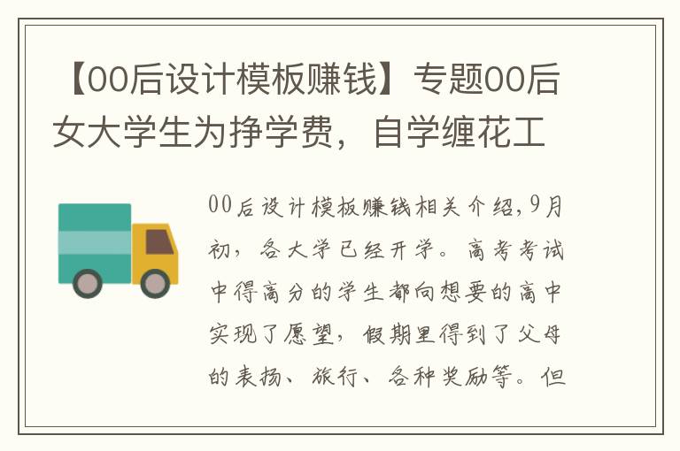 【00后设计模板赚钱】专题00后女大学生为挣学费，自学缠花工艺，靠捏游戏人物饰品爆赚10万