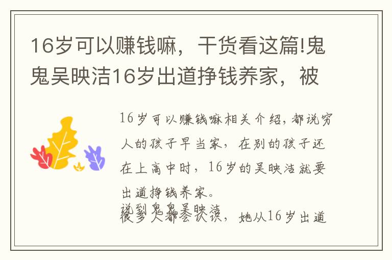 16岁可以赚钱嘛，干货看这篇!鬼鬼吴映洁16岁出道挣钱养家，被亲妈当赚钱工具