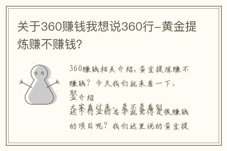 关于360赚钱我想说360行-黄金提炼赚不赚钱？