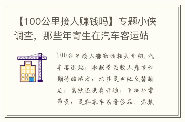 【100公里接人赚钱吗】专题小侠调查，那些年寄生在汽车客运站的那些人，现在是这样挣钱的！