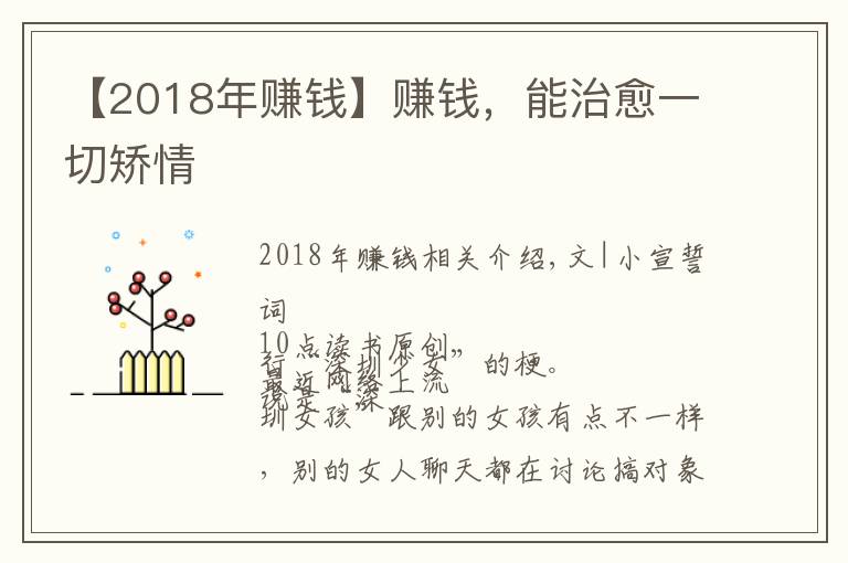 【2018年赚钱】赚钱，能治愈一切矫情