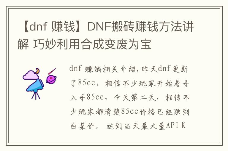 【dnf 赚钱】DNF搬砖赚钱方法讲解 巧妙利用合成变废为宝