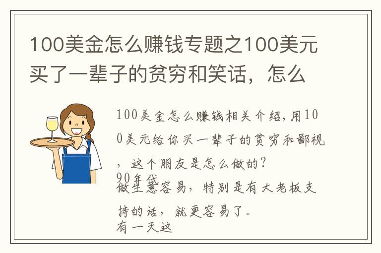 100美金怎么赚钱专题之100美元买了一辈子的贫穷和笑话，怎么做到的？