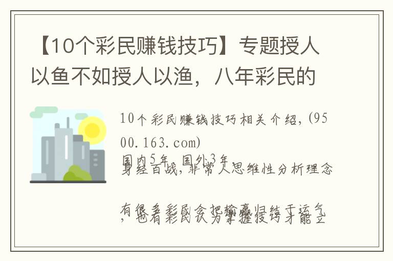 【10个彩民赚钱技巧】专题授人以鱼不如授人以渔，八年彩民的攻略技巧