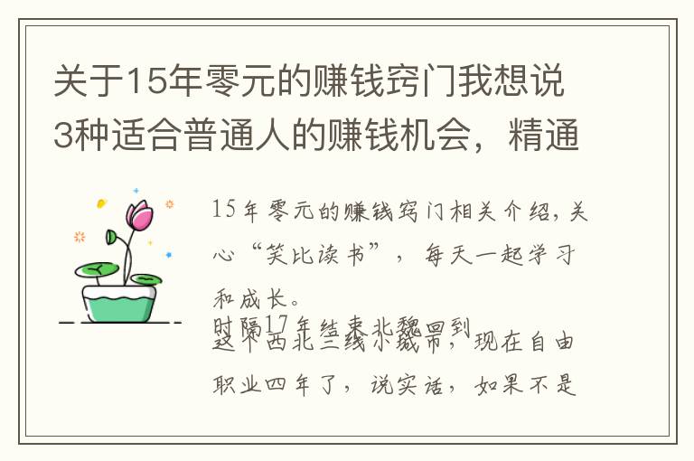 关于15年零元的赚钱窍门我想说3种适合普通人的赚钱机会，精通任何1个，你都能月入过万