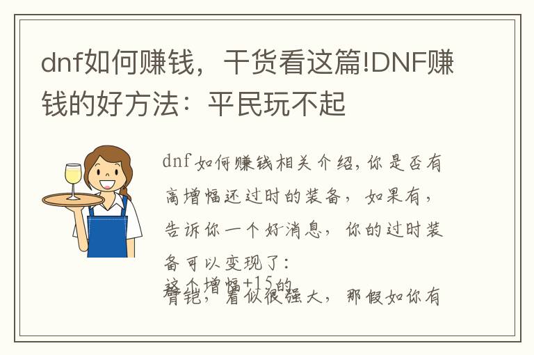 dnf如何赚钱，干货看这篇!DNF赚钱的好方法：平民玩不起