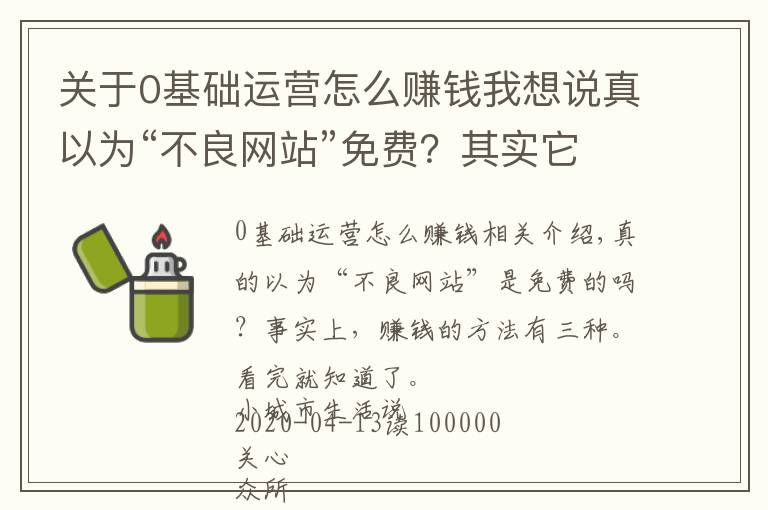 关于0基础运营怎么赚钱我想说真以为“不良网站”免费？其实它有3种赚钱方式，看完你就明白了