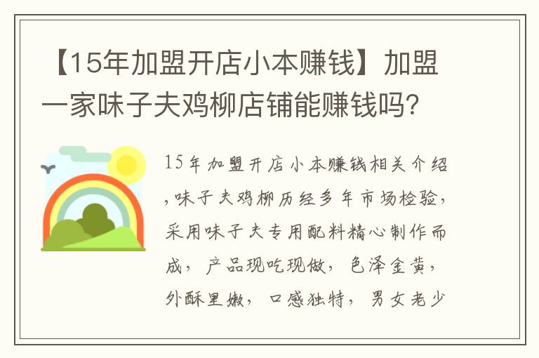 【15年加盟开店小本赚钱】加盟一家味子夫鸡柳店铺能赚钱吗？