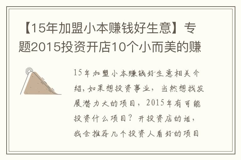 【15年加盟小本赚钱好生意】专题2015投资开店10个小而美的赚钱项目！