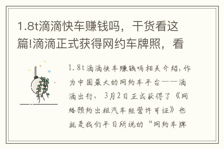 1.8t滴滴快车赚钱吗，干货看这篇!滴滴正式获得网约车牌照，看看什么车最能赚钱