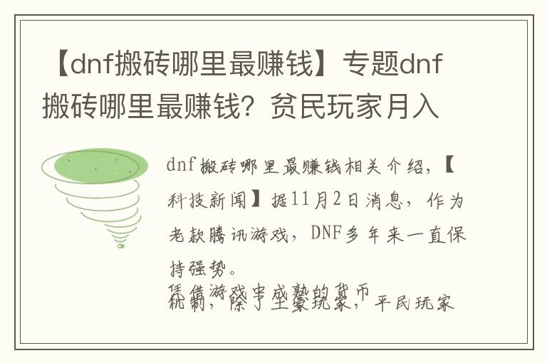 【dnf搬砖哪里最赚钱】专题dnf搬砖哪里最赚钱？贫民玩家月入过亿心得分享
