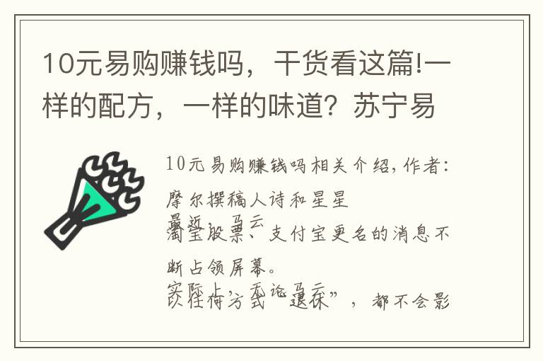 10元易购赚钱吗，干货看这篇!一样的配方，一样的味道？苏宁易购拆分苏宁金服的目的