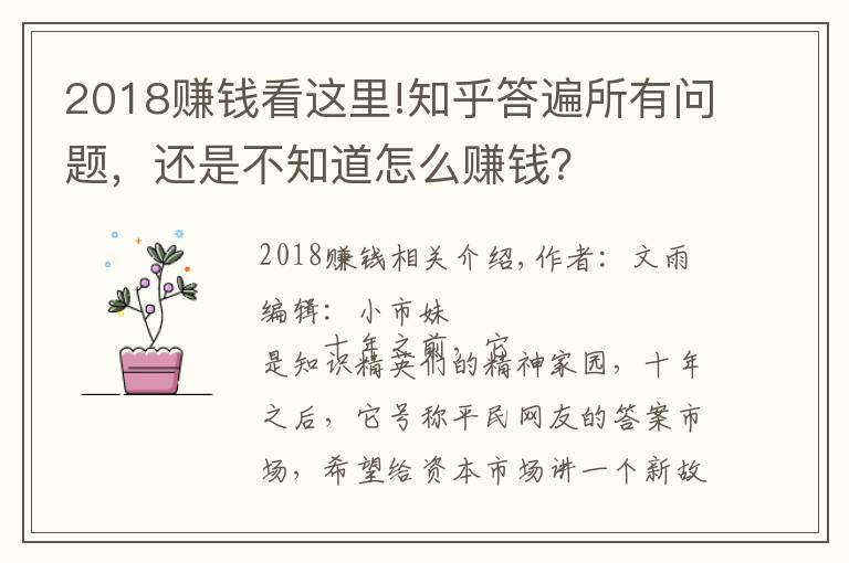 2018赚钱看这里!知乎答遍所有问题，还是不知道怎么赚钱？