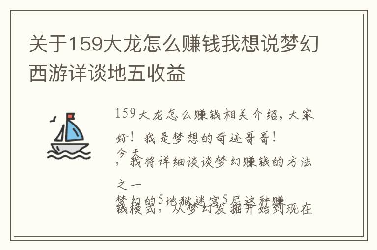 关于159大龙怎么赚钱我想说梦幻西游详谈地五收益