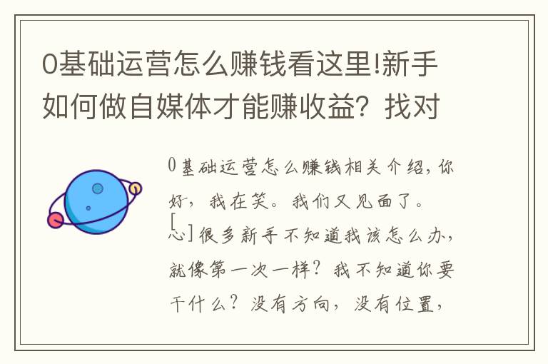 0基础运营怎么赚钱看这里!新手如何做自媒体才能赚收益？找对定位，新手入门指南