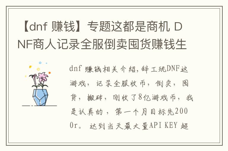 【dnf 赚钱】专题这都是商机 DNF商人记录全服倒卖囤货赚钱生活