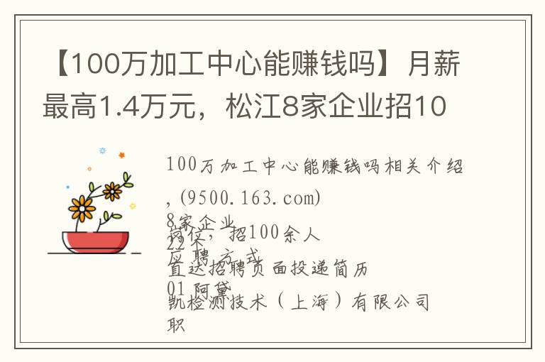 【100万加工中心能赚钱吗】月薪最高1.4万元，松江8家企业招100余人