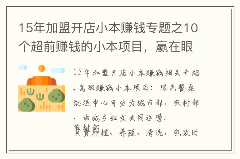 15年加盟开店小本赚钱专题之10个超前赚钱的小本项目，赢在眼光