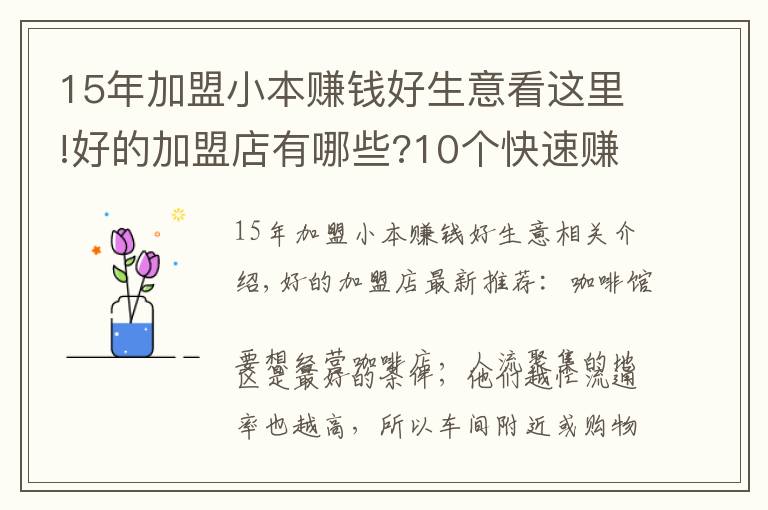 15年加盟小本赚钱好生意看这里!好的加盟店有哪些?10个快速赚钱加盟店!