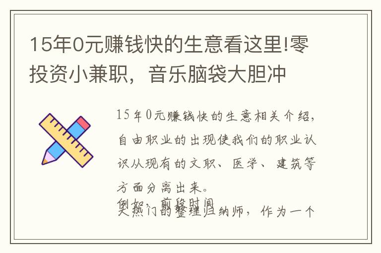 15年0元赚钱快的生意看这里!零投资小兼职，音乐脑袋大胆冲