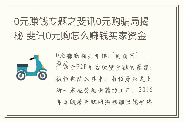 0元赚钱专题之斐讯0元购骗局揭秘 斐讯0元购怎么赚钱买家资金被套牢