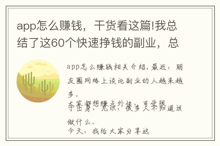 app怎么赚钱，干货看这篇!我总结了这60个快速挣钱的副业，总有一个适合你