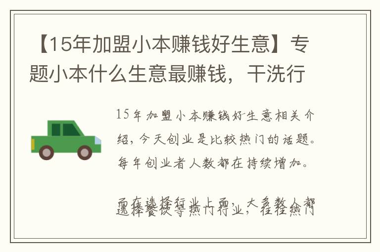 【15年加盟小本赚钱好生意】专题小本什么生意最赚钱，干洗行业受到追捧