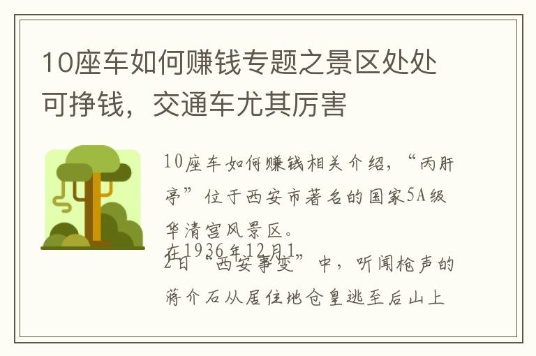 10座车如何赚钱专题之景区处处可挣钱，交通车尤其厉害