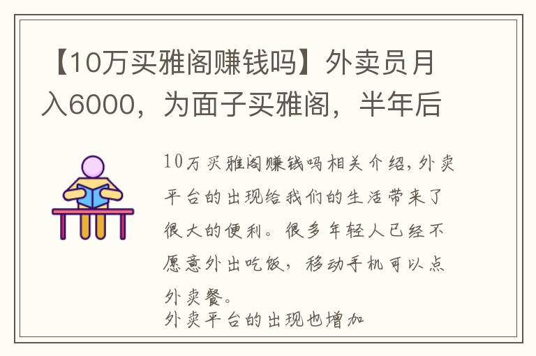 【10万买雅阁赚钱吗】外卖员月入6000，为面子买雅阁，半年后只想买车