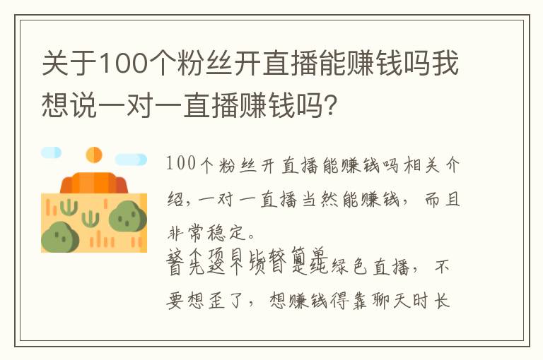 关于100个粉丝开直播能赚钱吗我想说一对一直播赚钱吗？