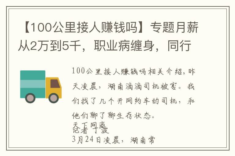 【100公里接人赚钱吗】专题月薪从2万到5千，职业病缠身，同行遇害，网约车司机生存困境