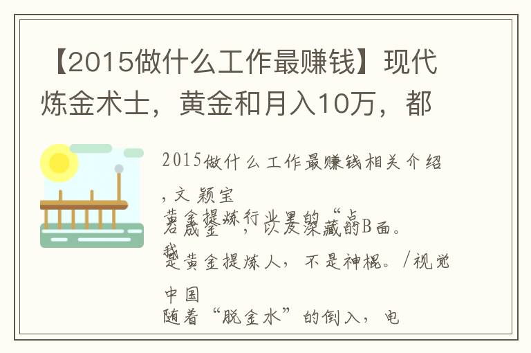 【2015做什么工作最赚钱】现代炼金术士，黄金和月入10万，都是真的