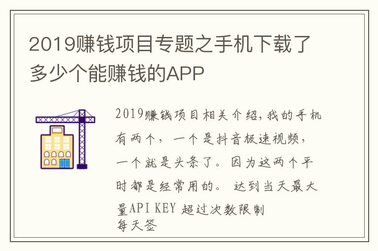 2019赚钱项目专题之手机下载了多少个能赚钱的APP