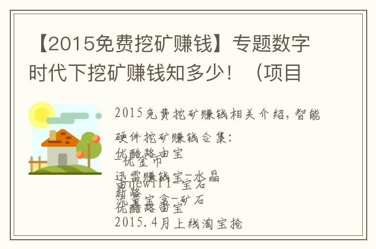 【2015免费挖矿赚钱】专题数字时代下挖矿赚钱知多少！（项目实战）
