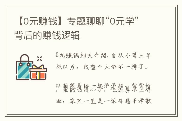 【0元赚钱】专题聊聊“0元学”背后的赚钱逻辑