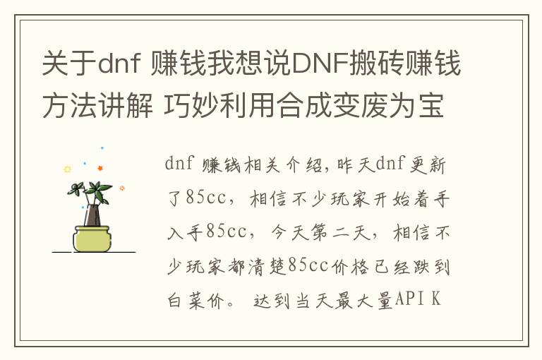 关于dnf 赚钱我想说DNF搬砖赚钱方法讲解 巧妙利用合成变废为宝