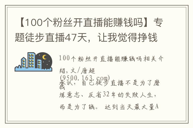 【100个粉丝开直播能赚钱吗】专题徒步直播47天，让我觉得挣钱没有那么重要