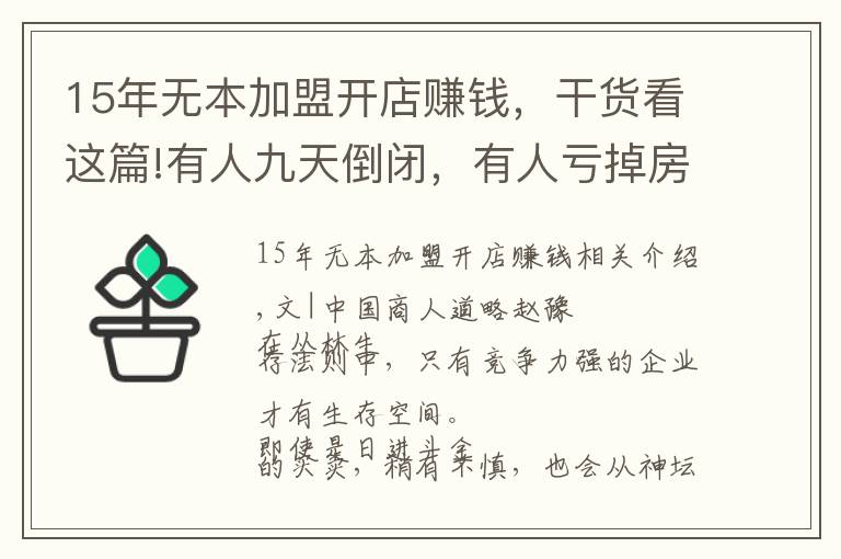 15年无本加盟开店赚钱，干货看这篇!有人九天倒闭，有人亏掉房子，想靠卖肉一夜暴富，梦碎了资本笑了