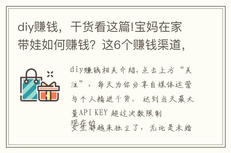 diy赚钱，干货看这篇!宝妈在家带娃如何赚钱？这6个赚钱渠道，在家就能做
