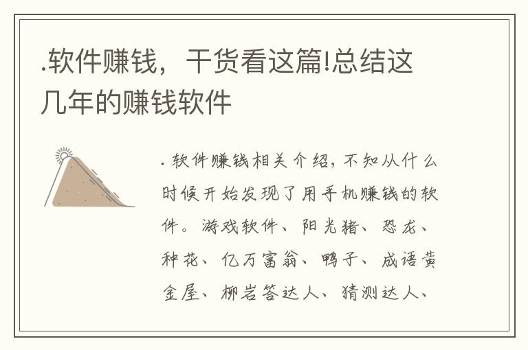 .软件赚钱，干货看这篇!总结这几年的赚钱软件