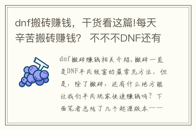 dnf搬砖赚钱，干货看这篇!每天辛苦搬砖赚钱？ 不不不DNF还有这些赚钱方法