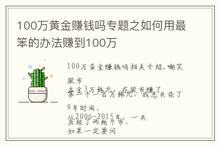 100万黄金赚钱吗专题之如何用最笨的办法赚到100万