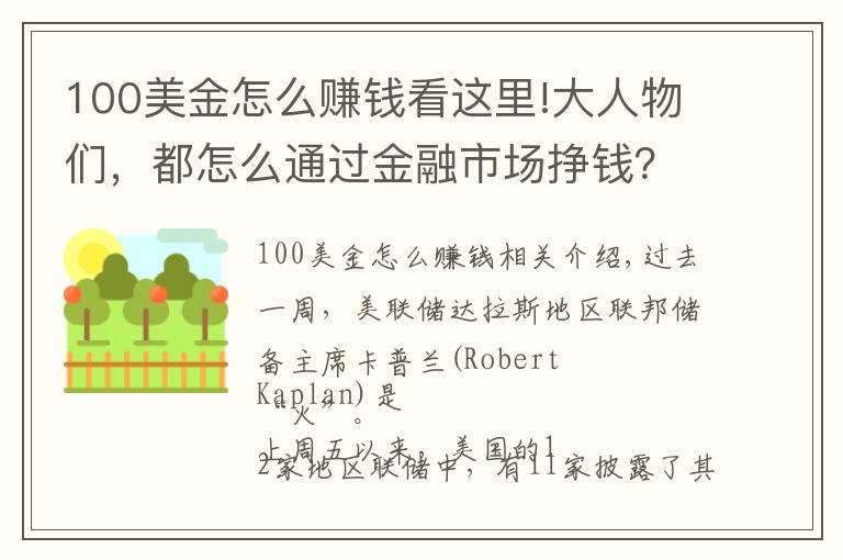 100美金怎么赚钱看这里!大人物们，都怎么通过金融市场挣钱？